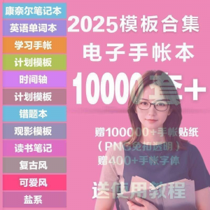 2025年电子手帐模板素材贴纸字体电子版手账学习笔记计划考研模板-资源虚拟仓库