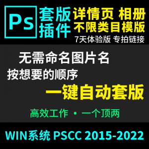 66套版软件PS插件一键自动套版详情页排版影楼相册美工套图体验版-资源虚拟仓库