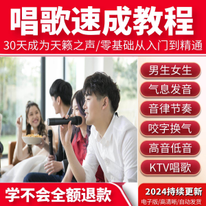 学习唱歌教程零基础课程教学培训声乐课音乐说唱乐理技巧全套视频-资源虚拟仓库