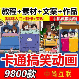 抖音萌漫人动画制作教程剧本段子对话素材情侣夫妻搞笑短视频-资源虚拟仓库