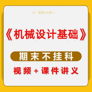 机械设计基础速成课大学生期末考不挂科复习自学资料视频网课教程-资源虚拟仓库