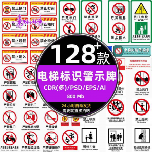 电梯客货扶梯梯安全禁止标志标识警示牌cdr设计psd模板ai矢量素材-资源虚拟仓库
