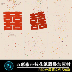 五彩礼花拉花彩带喜嫁婚纱结婚照节日氛围背景模板psd修图素材ps-资源虚拟仓库