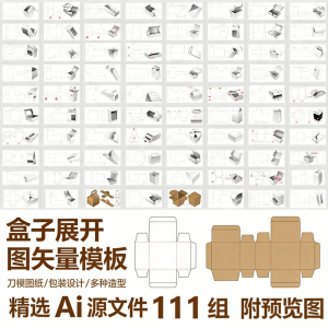 盒子展开图矢量模板 纸盒包装盒设计平面刀版图刀模图纸Ai源文件-资源虚拟仓库