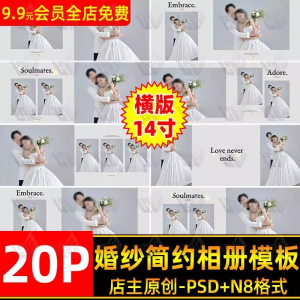 高级时尚简约婚纱相册简洁文字排版PSD模板横版14寸设计N8排版-资源虚拟仓库