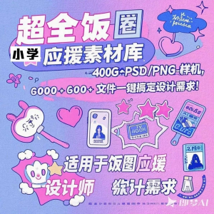 万款ps美工素材合集ps饭圈素材合集娱乐读物高考-资源虚拟仓库