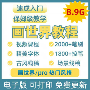 画世界教程视频pro板画零基础入门笔刷素材线稿手绘插画控笔训练-资源虚拟仓库