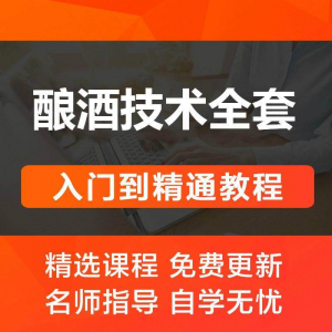 酿酒技术视频教程 葡萄酒酿造传统工艺米酒黄酒白酒勾兑资料全套-资源虚拟仓库