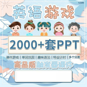 英语课堂趣味创意优质触发游戏PPT模板单词巩固高端全套电子版-资源虚拟仓库