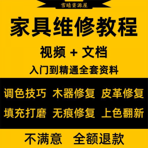 家具美容维修教程视频木器修补工具调色打磨划痕补漆自学教学资料-资源虚拟仓库
