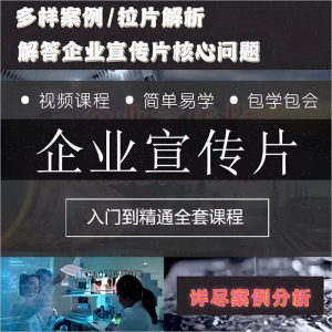 企业宣传片拍摄思维提升专业影视拍摄课程质感核心揭密搞定教程零-资源虚拟仓库