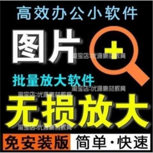 照片图片无损批量放大变大清晰高清滤镜小工具软件设计师美工淘宝-资源虚拟仓库