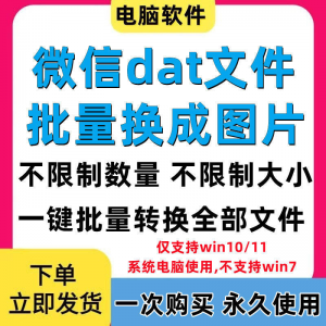 PC电脑微信dat批量转jpg图片格式转换器Wechat解码提取还原工具-资源虚拟仓库