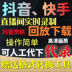 抖音快手直播间监控录制软件实时录屏工具灵机回放下载代录代下载-资源虚拟仓库