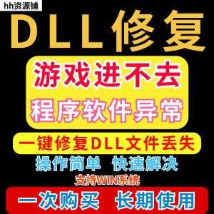 dll丢失修复工具程序异常文件丢失等问题快速修复崩溃电脑版软件-资源虚拟仓库
