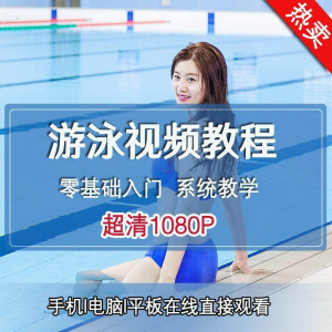 零基础自学游泳运动教学专业视频教程新手入门蛙泳仰泳自由泳训练-资源虚拟仓库