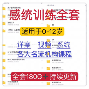 感统课程教案幼儿童训练早教机构视频0-12岁体智能培训测评资料-资源虚拟仓库