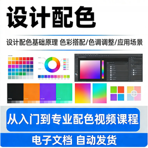 设计配色教程视频全套从入门到精通技巧培训学习在线课程素材资料-资源虚拟仓库