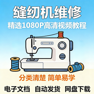 缝纫机维修视频教程新手小白自学零基础入门精通课程素材全集资料-资源虚拟仓库