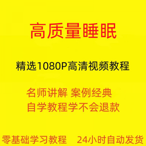 高质量睡眠视频教程教学培训课程在线自学安心入睡基础入门到精通-资源虚拟仓库