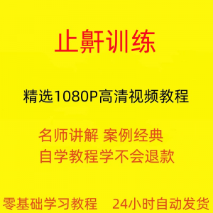止鼾训练停止打呼噜视频教程全套从入门到精通技巧培训学习在线课-资源虚拟仓库