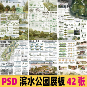 2025生态滨水湿地公园景观设计作品改造PSD分层素材模板PS展板-资源虚拟仓库