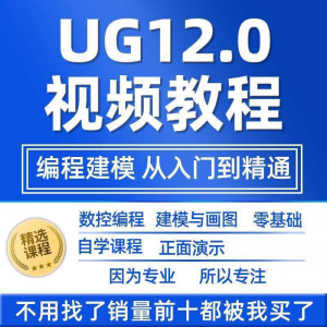 UG12.0数控视频教程铣加工中心编程三轴四轴五轴多轴NX12课程教学-资源虚拟仓库