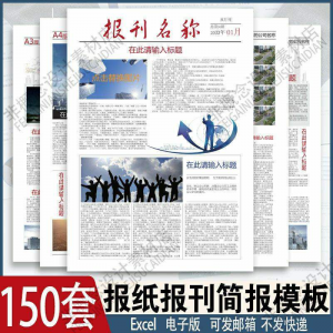 报刊报纸校园模板读物杂志新闻企业简报周刊排版设计电子word素材-资源虚拟仓库