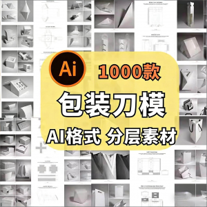 包装盒展开图礼盒平面结构刀模异形产品纸箱纸袋AI矢量素材模板-资源虚拟仓库