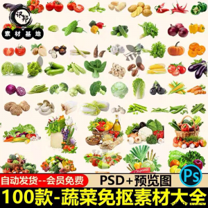 7233高清蔬菜免抠电商超市果蔬海报设计元素PS素材PNG免扣模板-资源虚拟仓库