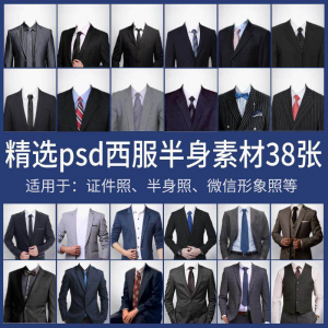 男士西装证件照换衣服模板形象照半身照服饰PSD免抠合成PS素材-资源虚拟仓库
