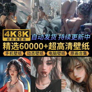 电脑壁纸4K高清手机壁纸8K动态屏保笔刷素材平板壁纸动漫桌面图片-资源虚拟仓库