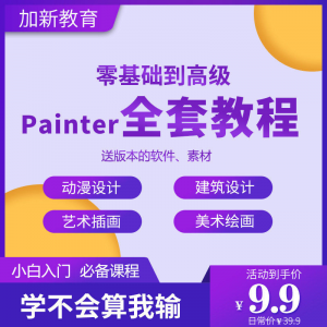 Painter绘画教程零基础全套入门sp制作插画手绘软件学习视频课程-资源虚拟仓库