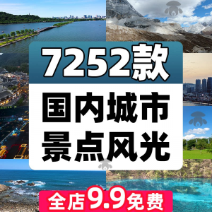 4K高清全国旅游景点素材库旅行带券达人城市航拍风景视频剪辑景区-资源虚拟仓库