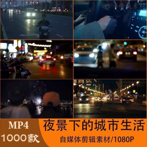 VLOG唯美城市夜景人流车流风景空镜头情感励志短视频素材大全剪辑-资源虚拟仓库
