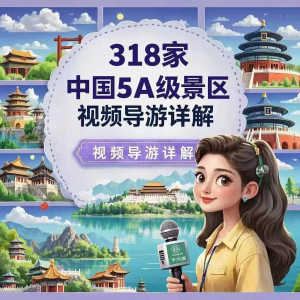 全国旅游景点讲解318家5A景区视频攻略导游航拍游览风景名胜大全-资源虚拟仓库