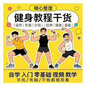 健身运动课程自学运动私教增肌减脂徒手器械锻炼训练视频教程素材-资源虚拟仓库