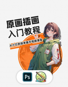 PS原画插画设计零基础教程入门板绘SAI2数位板绘画笔刷线稿课程-资源虚拟仓库