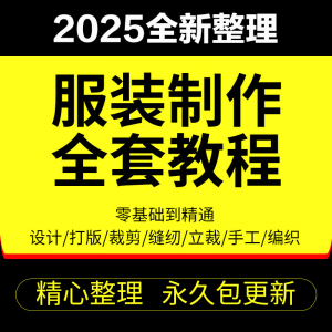 做衣服教程零基础服装设计绘画制版裁缝电脑打版裁剪自学缝纫视频-资源虚拟仓库