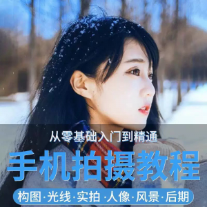 手机摄影教程snapseed人像后期修图拍摄拍照课程从入门到精通-资源虚拟仓库