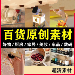 2025抖音好物分享素材自媒体厨房家居原创推荐种草百货零食短视频-资源虚拟仓库