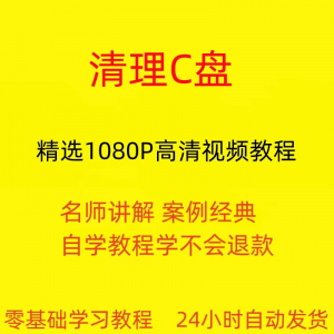 电脑c盘清理不求人视频教程全套从入门到精通技巧培训学习在线课-资源虚拟仓库