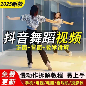 2025抖音网红流行舞蹈教程年轻人舞蹈教程自学高清视频素材-资源虚拟仓库