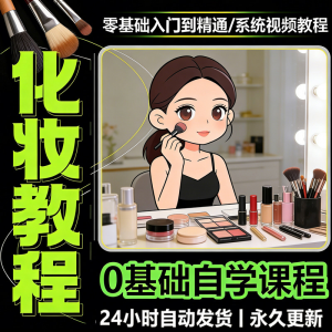 新手自学零基础入门精通课程全集女生女士日常化妆视频教程素材-资源虚拟仓库