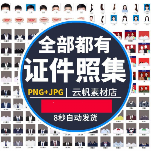 证件照西装正装衬衫带领服装PS素材女生男生儿童老人服饰psd模板-资源虚拟仓库