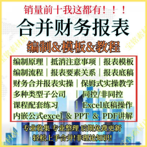 合并财务报表实操教程视频企业分录抵销现金流量表编制模板课程-资源虚拟仓库