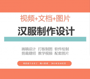汉服设计制作教程软件绘制打版图样剪裁成衣入门精通自学视频课程-资源虚拟仓库
