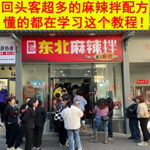 新特色小吃麻辣拌配方技术秘方正宗东北抚顺做法商用摆摊视频教程-资源虚拟仓库