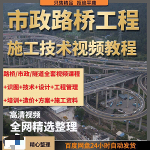 市政工程路桥施工视频教程道路桥梁公路工程识图技术自学全套课程-资源虚拟仓库