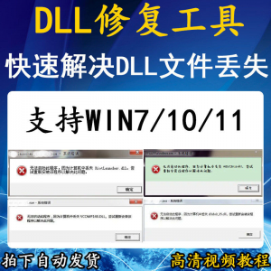 电脑错误修复dll微软运行库工具修复dll缺失找不到dll丢失问题-资源虚拟仓库